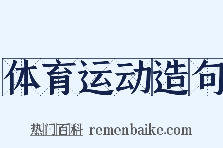体育运动造句是什么意思的图片